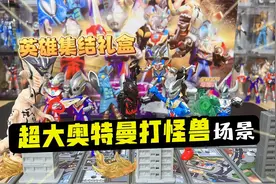 布鲁可英雄集结礼盒！12个地台组成的超大奥特曼打怪兽场景！