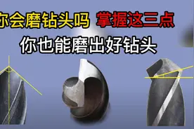 分享磨钻头的方法，掌握这三点，你也可以磨出好钻头视频封面