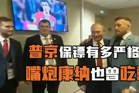 普京保镖有多严格？嘴炮康纳被警告，立刻变乖巧视频封面