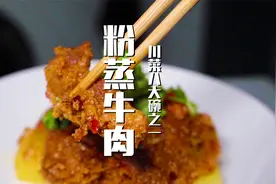 年夜饭上的硬菜，八大碗之粉蒸牛肉，新评川菜十大名菜之一视频封面