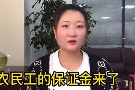 农民工工资保证金来了，维护农民工的保障权益，解决讨薪难的问题视频封面