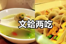 文蛤不要爆炒，2种吃法，同样鲜美，清淡解暑又营养视频封面
