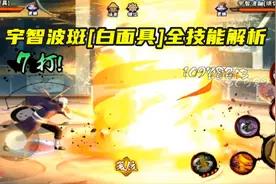 火影手游：白面具宇智波斑全技能解析，0帧无敌虚化，奥义很帅！视频封面