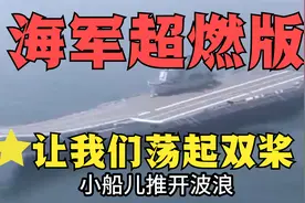 {海军超燃版】让我们荡起双桨视频封面