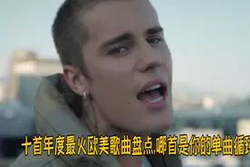 十首年度最火欧美歌曲盘点,哪首是你的单曲循环视频封面