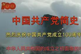 为什么说新中国的建立开启了中华民族发展的新纪元？视频封面