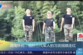 祖孙三代军人拍习武视频走红：想提高年轻人阳刚之气视频封面