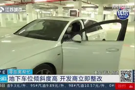 南京：地下车位倾斜，高低差30公分，开发商：不影响使用