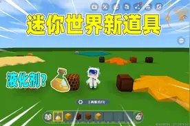 迷你世界：新道具液化剂！能把固体方块液化，哪些方块会被液化呢视频封面
