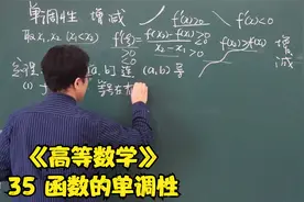 《高等数学》35 函数的单调性视频封面