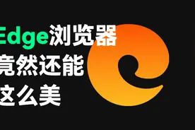 「极简至上」Edge浏览器，离完美最近的一步！视频封面
