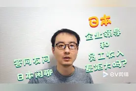 日本企业领导和员工收入差距大吗？-日本闲聊视频封面