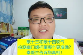 碳十三和碳十四吹气检测幽门螺杆菌谁更准确？秦医生告诉您该咋选视频封面