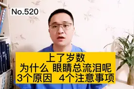 上了岁数，老人眼睛为什么总流泪？医生：3个原因，4个注意事项视频封面