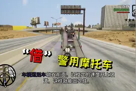 圣安地列斯终极版48：满大街“借”阿sir的摩托车，为打劫做准备视频封面