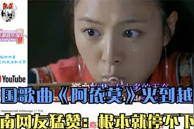 中国歌曲《阿依莫》火到越南，越南网友猛赞：根本就停不下来视频封面