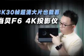 当贝F6 4K投影仪体验：8K30帧解码+老电影AI成4K高清，在家看大片视频封面