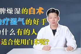 健脾燥湿的白术是祛湿的好手，为什么有的人却不适合使用白术呢？视频封面