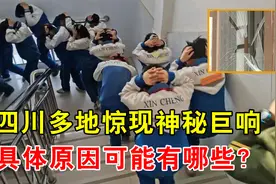 四川多地出现神秘巨响，窗户被震碎！到底什么原因造成的？视频封面