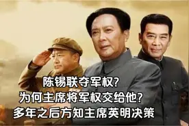 陈锡联夺军权？为何主席将军权交给他？多年之后方知主席英明决策视频封面