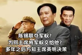 陈锡联夺军权？为何主席将军权交给他？多年之后方知主席英明决策视频封面