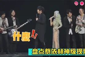 盘点蔡依林神级现场，开车狂撩五月天，热辣舞蹈台下欢呼不断视频封面