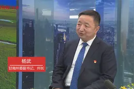 “新思路·新气象”专访甘南州委副书记、州长杨武视频封面