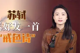 苏轼劝好友戒色，挥笔写下一首词，却惹怒了天下女性视频封面