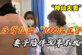 男子后背扎出“1000红虱子”，妻子陪伴30年不放弃：牛皮癣，能治视频封面