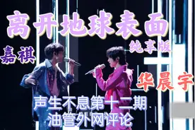 华晨宇马嘉祺离开地球表面纯享版声生不息宝岛季油管外网评论视频封面
