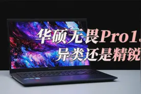 【评测】这款笔记本有点特别，华硕无畏Pro15上手体验视频封面