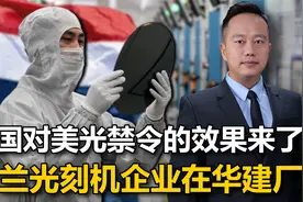 荷兰芯片企业在华建厂，这次不是ASML，但能帮中国突破美国封锁视频封面