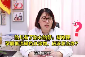 胎儿有了胎心胎芽，却发现孕酮低流褐色分泌物，应该怎么办？视频封面