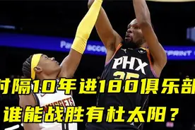 杜兰特时隔10年进180俱乐部，战绩21胜1负，谁能战胜有杜太阳？视频封面