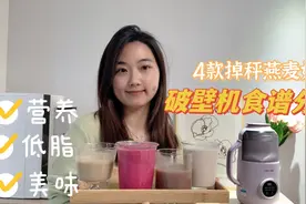 破壁机还能这么用？在家自制4款低脂美味的燕麦奶，超模都喝在喝视频封面