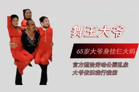 劳动公园大爷身上挂三大妈，官方出面仍旧我行我素，网友：恶俗视频封面