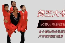 劳动公园大爷身上挂三大妈，官方出面仍旧我行我素，网友：恶俗视频封面