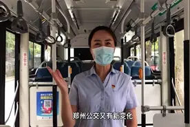 @郑州市民  郑州公交乘车新规来啦！快来看看吧视频封面
