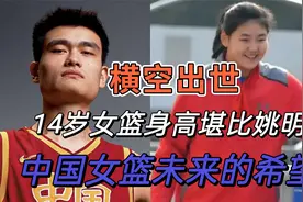 横空出世！14岁女篮身高堪比姚明！中国女篮未来的可期！视频封面
