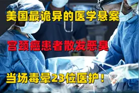 美国最诡异的医学悬案，宫颈癌患者散发恶臭，当场毒晕23位医护！视频封面