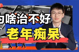 为什么老年痴呆治不好，目前只能靠预防、靠拖的方式，医学科普视频封面