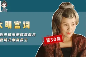武则天遭男宠软禁，上官婉儿献身救主，男宠张易之死期将至视频封面