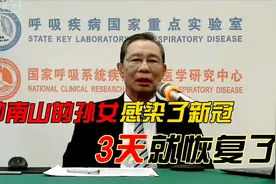 重磅！钟院士自述孙女感染了新冠病毒，只用三天就康复了视频封面