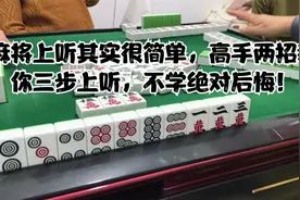 麻将上听其实很简单，高手两招教你三步上听，不学绝对后悔！视频封面