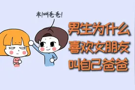 男生为什么，喜欢被女朋友叫爸爸？视频封面