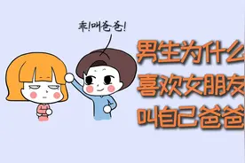 男生为什么，喜欢被女朋友叫爸爸？视频封面