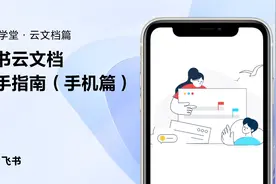 飞书新手指南：飞书云文档新手指南（手机篇）