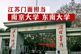 江苏211大学数量排全国第二，仅次于北京，江苏老邻居山东很尴尬视频封面