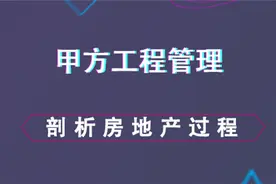 剖析房地产全过程--甲方工程管理内容视频封面