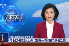 2023年国内油价首次上调 今日24时起上调 加满一箱油约多花10元视频封面
